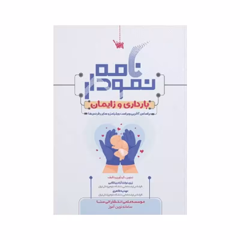 کتاب نمودارنامه بارداری و زایمان