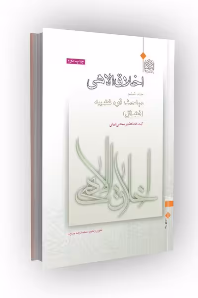 اخلاق الاهی جلد 06: مباحث قوه غضبیه (فضائل)