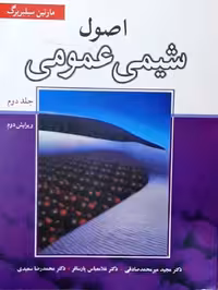 اصول شیمی عمومی سیلبربرگ جلد دوم نوپردازان