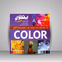 کتاب راهنمای رنگ پنتون، مفاهیم ارتباطی و روانشناسی رنگ ها