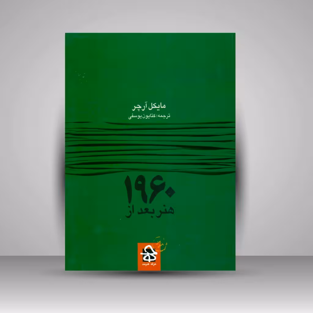 کتاب هنر بعد از 1960