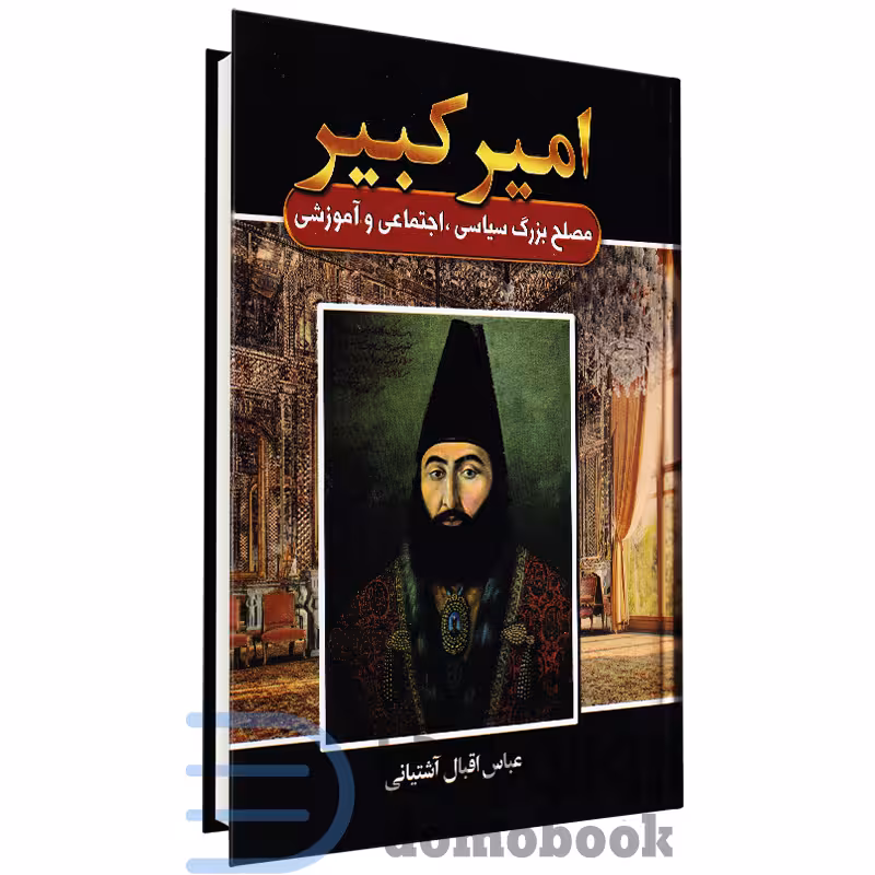 کتاب امیر کبیر اثر عباس اقبال آشتیانی انتشارات آتیسا