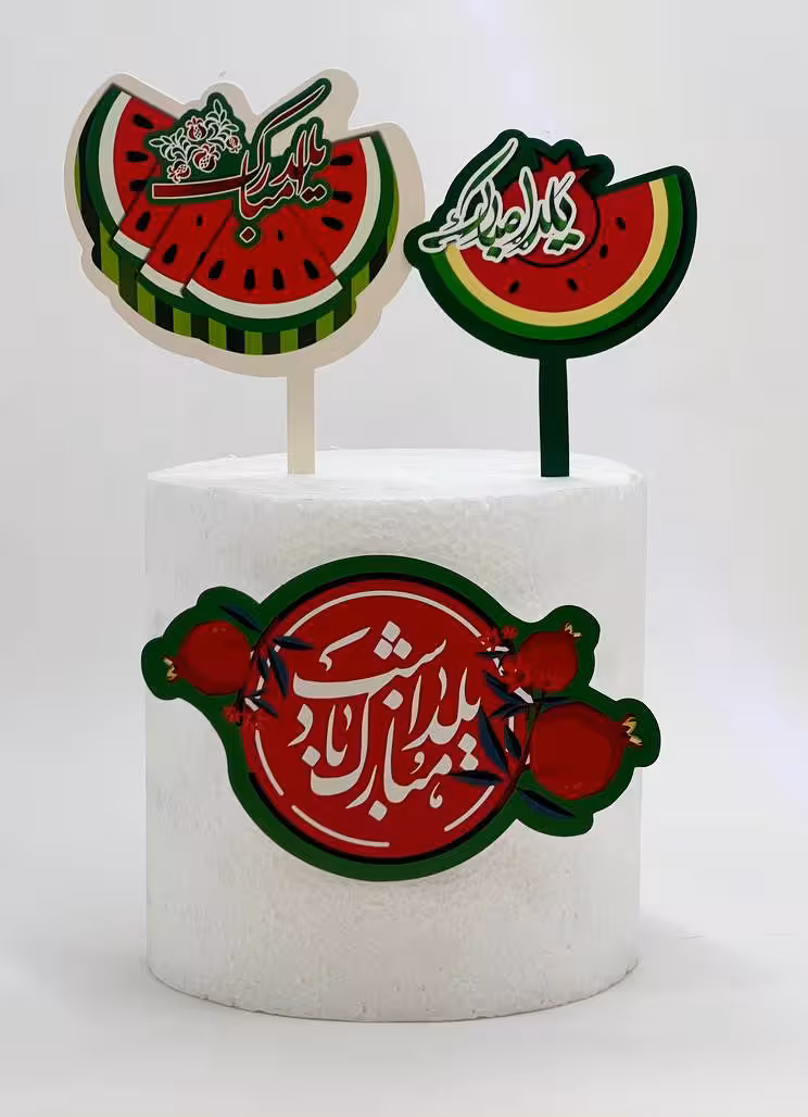 ست تاپر یلدایی کاغذی مخصوص کیک و کاپ کیک طرح 3