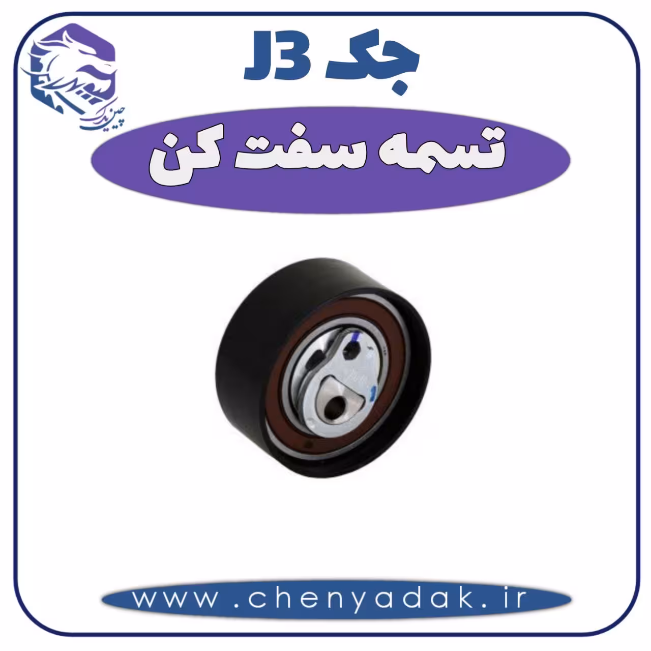 تسمه سفت کن جک J3