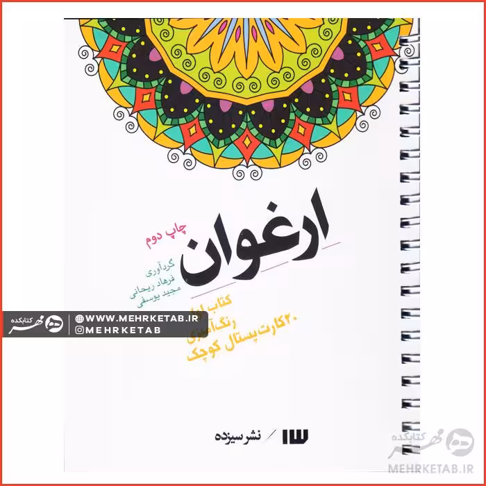 کتاب رنگ آمیزی بزرگسالان ارغوان کارت پستالی