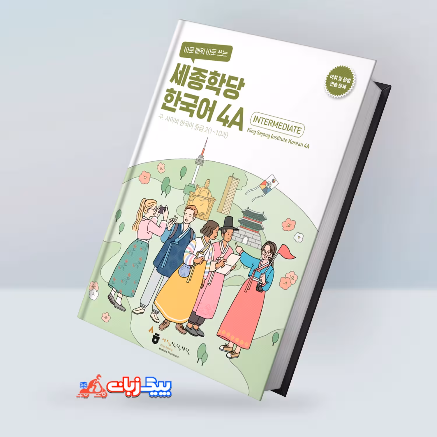کینگ سجونگ کرین 4A ورک بوک | کتاب کره ای King Sejong Korean 4A Workbook