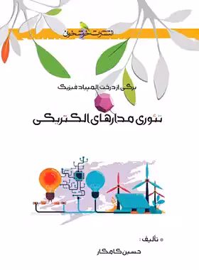 تئوری مدارهای الکتریکی خوشخوان - نسخه الکترونیکی PDF | چی بخونم