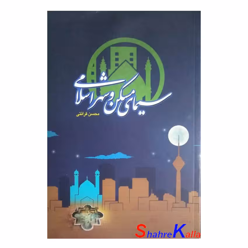 کتاب سیمای مسکن و شهر اسلامی اثر محسن قرائتی