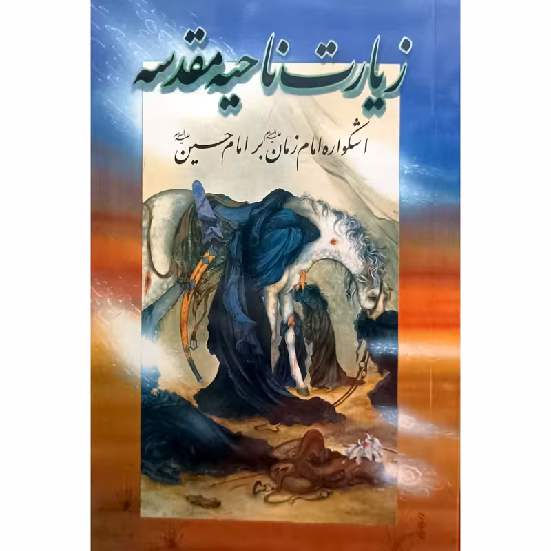 زیارت ناحیه مقدسه