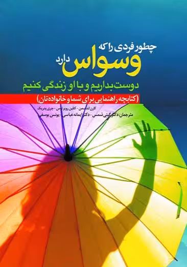 چطور فردی را که وسواس دارد دوست بداریم و با او زندگی کنیم پدریک عباسی ابن سینا