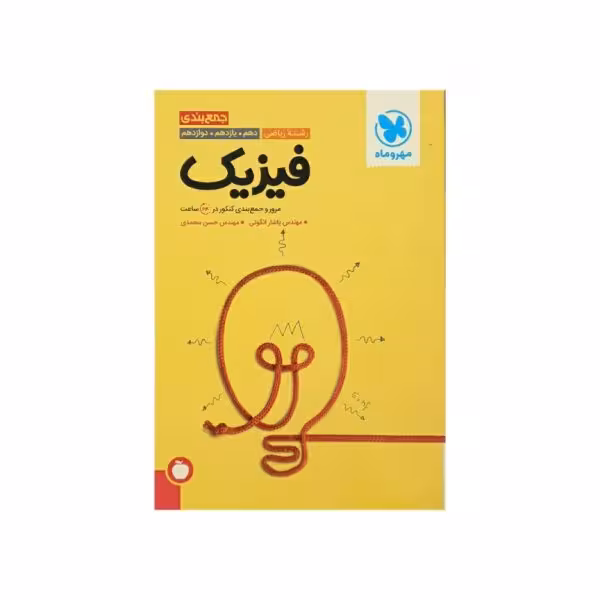 مهروماه فیزیک رشته ریاضی جمع‌بندی کنکور