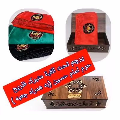 پرچم حرم امام حسین تحت القبه متبرک ضریح (بارکد اصالت)