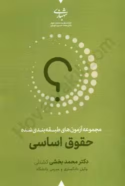 مجموعه آزمون های طبقه بندی شده حقوق اساسی