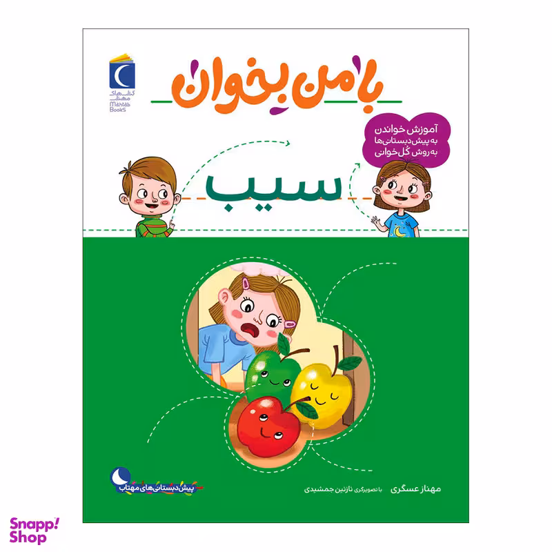 کتاب با من بخوان سیب اثر مهناز عسگری نشر محراب قلم