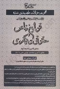مجموعه سوالات طبقه بندی شده قوانین خاص حقوقی و کیفری