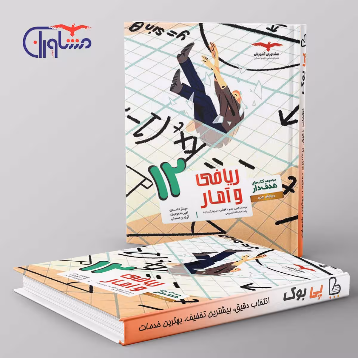 هدفدار ریاضی و آمار دوازدهم انسانی مشاوران آموزش