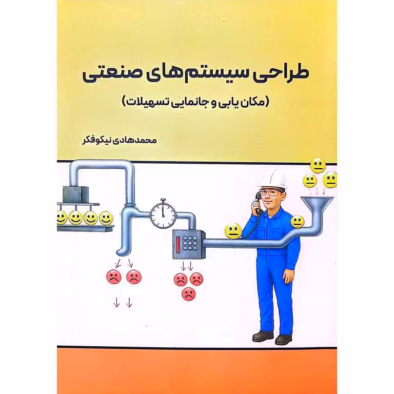 طراحی سیستم های صنعتی (مکان یابی و جانمایی تسهیلات)
