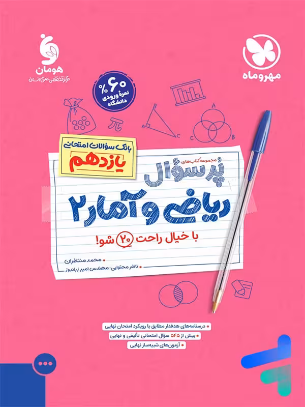 پرسوال ریاضی و آمار یازدهم انسانی مهروماه