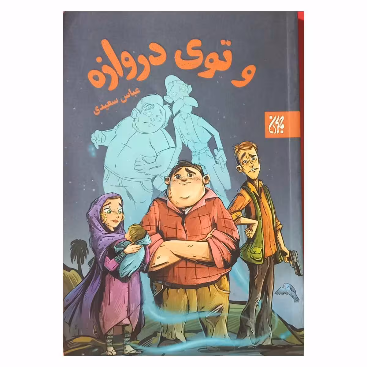 و توی دروازه