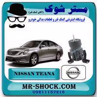 دسته موتور پایین عقب نیسان تیانا برند اصلی نیسان موتور (موشکی) با تضمین اصالت