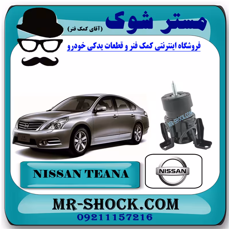 دسته موتور پایین عقب نیسان تیانا برند اصلی نیسان موتور (موشکی) با تضمین اصالت