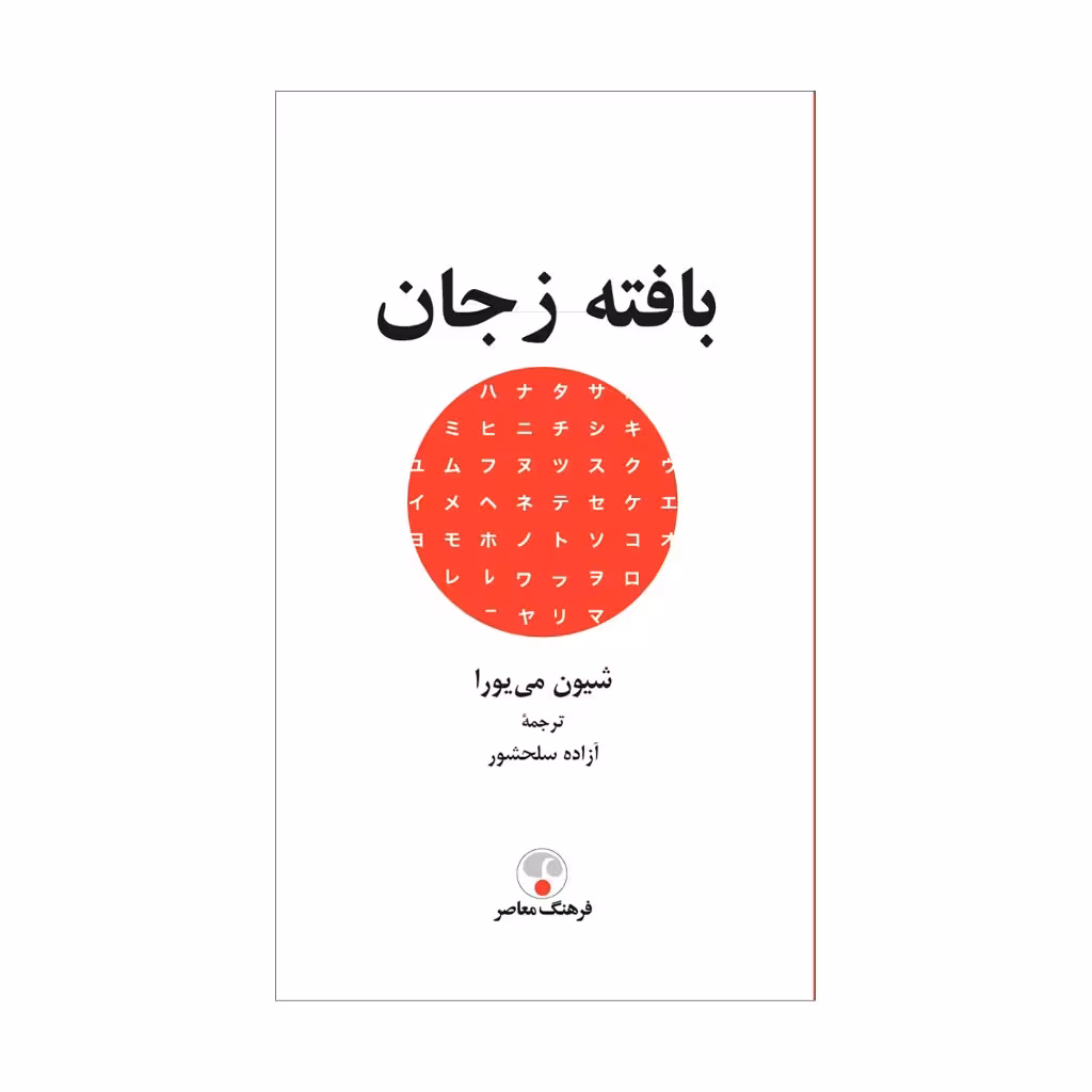 کتاب بافته ز جان