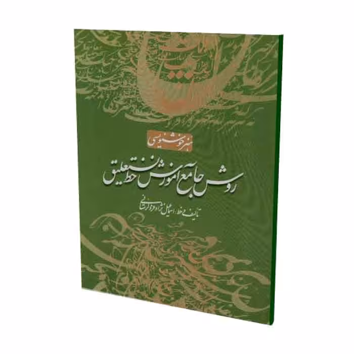 کتاب روش جامع آموزش خط نستعلیق لرستانی