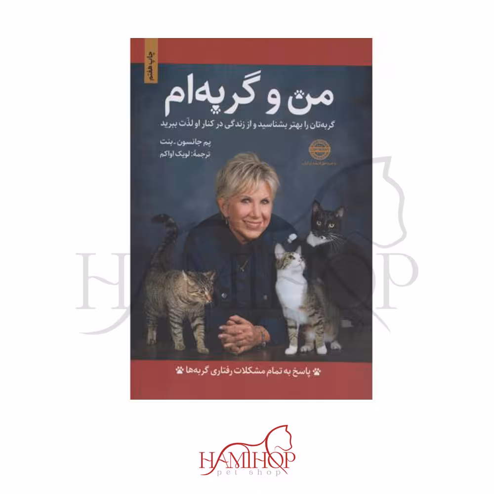 کتاب من و گربه ام لویک اواکم