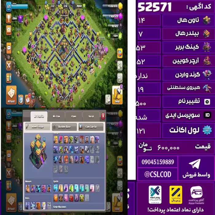 اکانت کلش لول 121 تاون 14 لول 53 کویین 52 واردن  رویال چمپیون 19 شاهزاده مینیون 44 تغییرنام 500 کد 52571