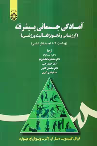کتاب آمادگی جسمانی پیشرفته اثر گیبسون، ترجمه گائینی و آزاد نشر سمت