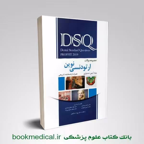 DSQ مجموعه سؤالات ارتودنسی نوین پروفیت 2019 رویان پژوه