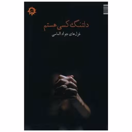 کتاب دلتنگ کسی هستم (ترنجستان) اثر جواد الماسی