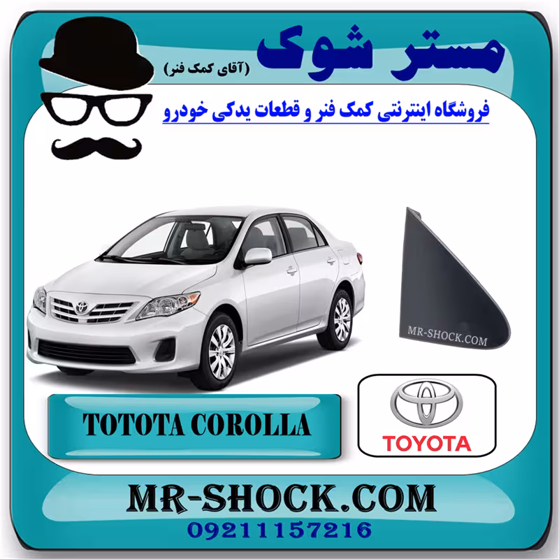قاب مثلثی پشت آینه تویوتا کرولا 2008-2010 برند اصلی تویوتا جنیون با تضمین اصالت