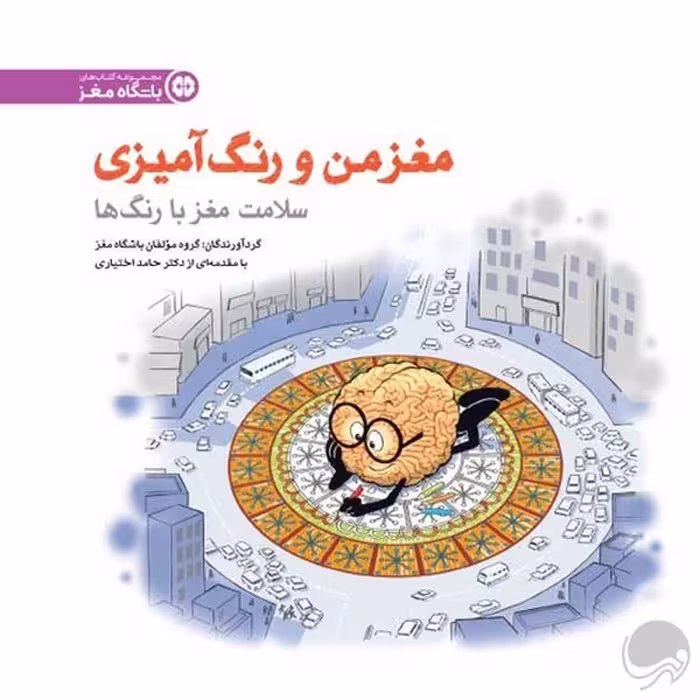 کتاب مغز من و رنگ آمیزی 5 (سلامت مغز با رنگ‌ها)