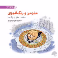 کتاب مغز من و رنگ آمیزی 5 (سلامت مغز با رنگ‌ها)