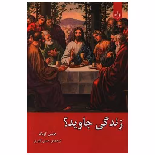کتاب زندگی جاوید اثر هانس کونگ