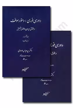 دادرسی فوری، دستور موقت در حقوق ایران و حقوق تطبیقی (دو جلدی)