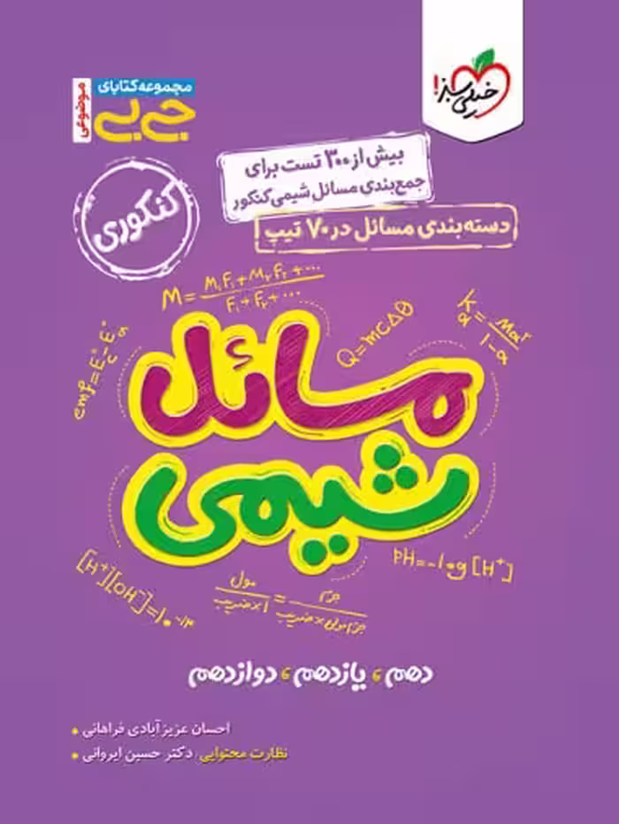 مسائل شیمی جامع کنکور جی بی (رشته ریاضی و تجربی)   خیلی سبز