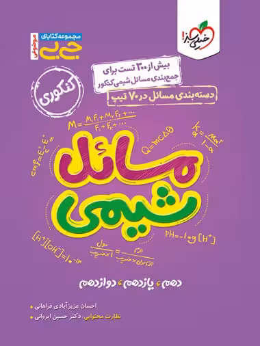مسائل شیمی جامع کنکور جی بی (رشته ریاضی و تجربی) خیلی سبز