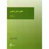 حقوق جزای عمومی 3 ویراست سوم اردبیلی/میزان1399 کد102079