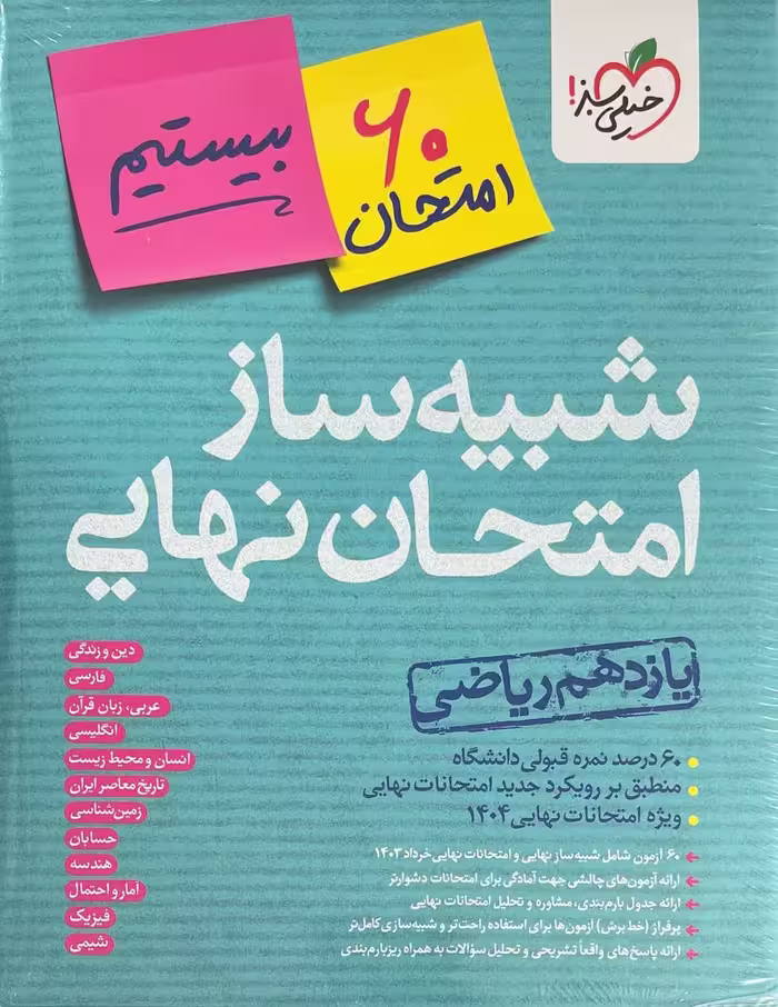 شبیه ساز امتحان نهایی یازدهم ریاضی  خیلی سبز