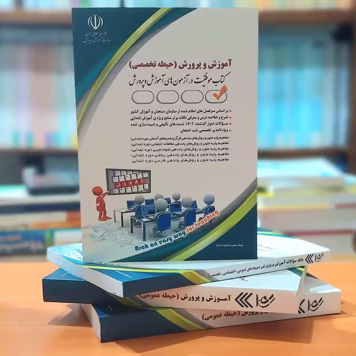 استخدامی آموزگار ابتدائی آموزش و پرورش حیطه تخصصی انتشارات آراه