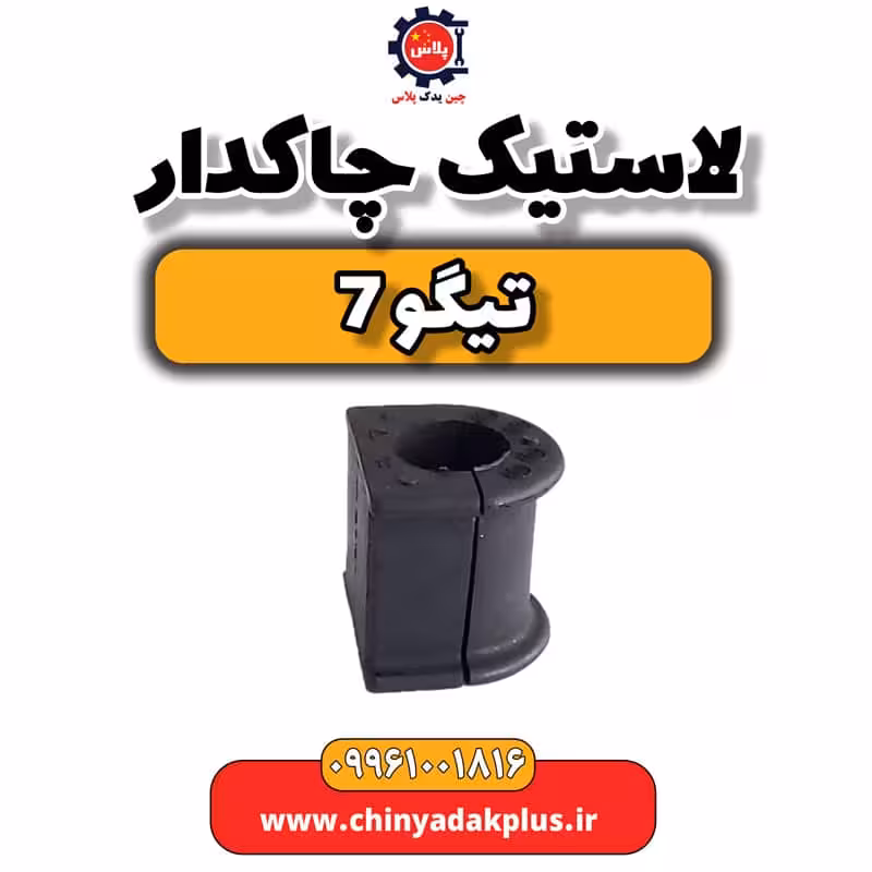 لاستیک چاکدار تیگو 7