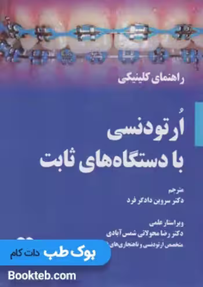 راهنمای کلینیکی ارتودنسی با دستگاه های ثابت