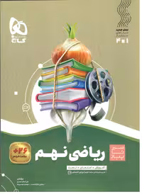 سیر تا پیاز ریاضی نهم   گاج