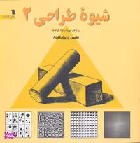 کتاب شیوه طراحی اثر محسن وزیری مقدم انتشارات سروش جلد دوم
