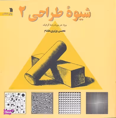 کتاب شیوه طراحی اثر محسن وزیری مقدم انتشارات سروش جلد دوم