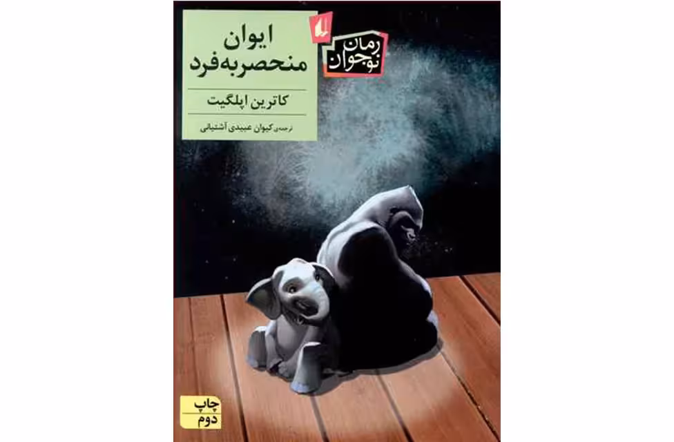 ایوان منحصر به فرد- کارین اپلگیت- کیوان عبیدی آشتیانی- افق