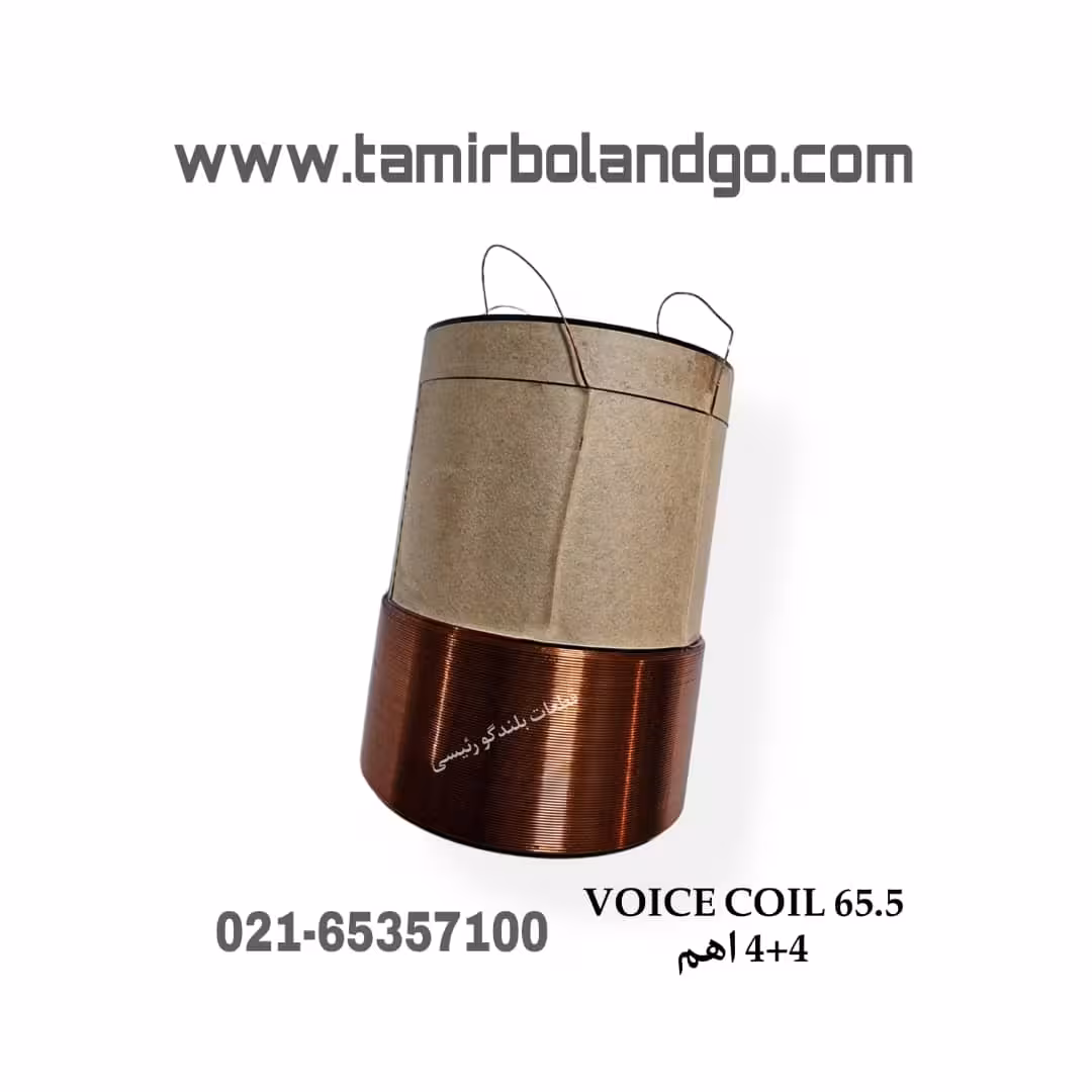 سیم پیچ ساب ووفر 65.5، 2 کوئل