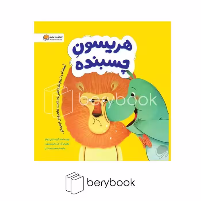 کتاب هریسون چسبنده / شومیز / مهرسا